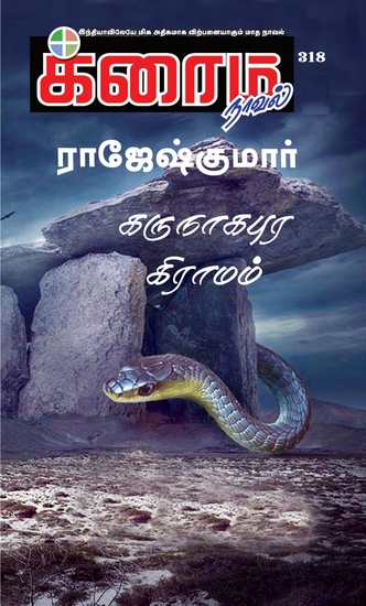 கருநாகபுர கிராமம் - cover