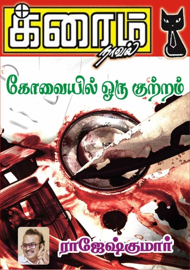 கோவையில் ஒரு குற்றம் - cover