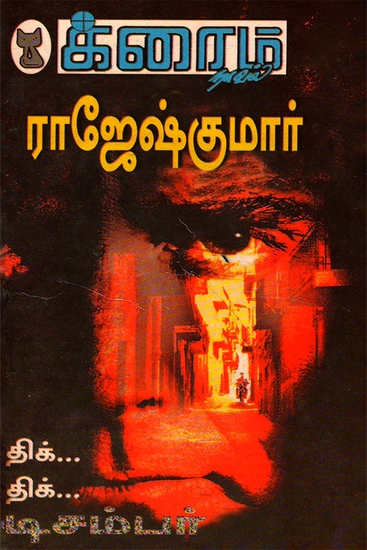 திக் திக் டிசம்பர் - cover