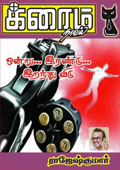 ஒன்று இரண்டு இறந்து விடு - cover