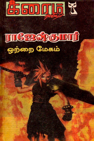 ஒற்றை மேகம் - cover