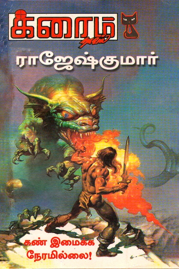 கண்ணிமைக்க நேரமில்லை - cover