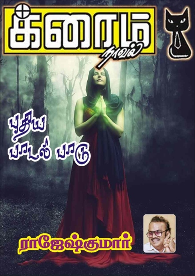புதிய பாடல் பாடு - cover