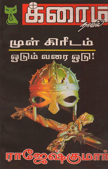 முள் கிரீடம்! and ஓடும் வரை ஓடு! - cover