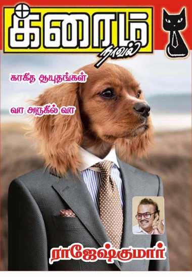 காகித ஆயுதங்கள் and வா அருகில் வா - cover