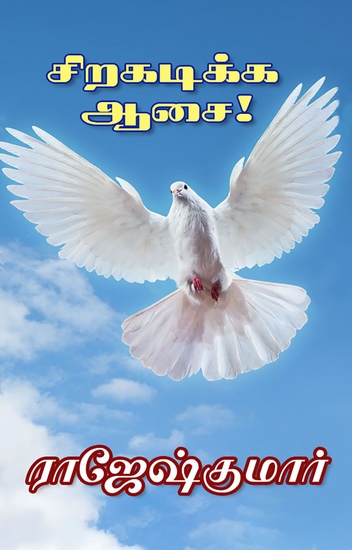 சிறகடிக்க ஆசை! - cover