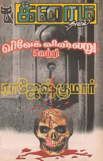 விவேக் விஷ்ணு வெற்றி - cover