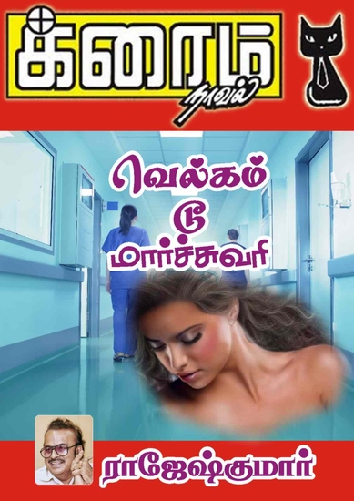 வெல்கம் டூ மார்ச்சுவரி - cover