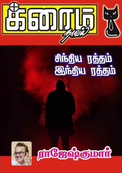 சிந்திய ரத்தம் இந்திய ரத்தம் - cover