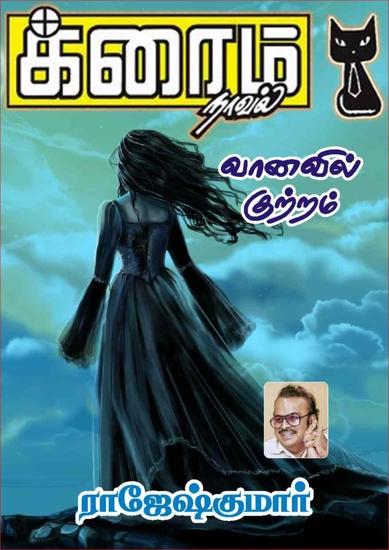 வானவில் குற்றம் - cover