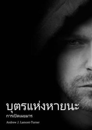 บุตรแห่งความพินาศ - การเปิดเผยมาร - cover