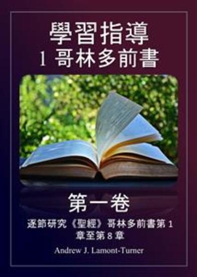學習指南：1 哥林多前書 第一卷 - 聖經逐節研究 哥林多前書 1 至 8 章 - cover
