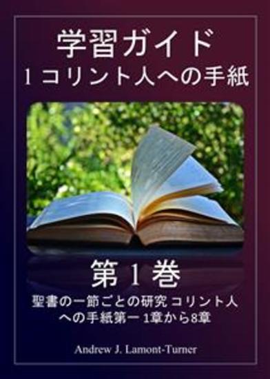 研究ガイド: コリント人への第一の手紙 第 1 巻 - 聖書のコリント人への手紙第一 1章から8章の節ごとの研究 - cover