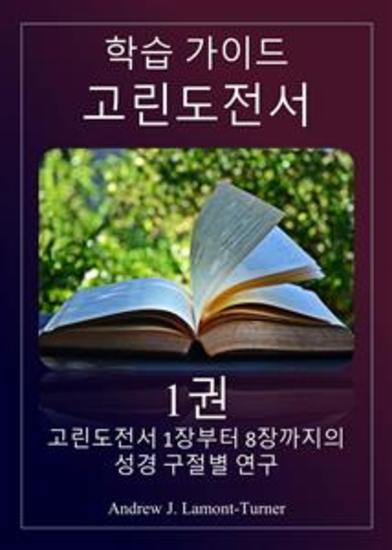 학습 가이드: 고린도전서 1권 - 고린도전서 1장부터 8장까지의 성경 구절별 연구 - cover