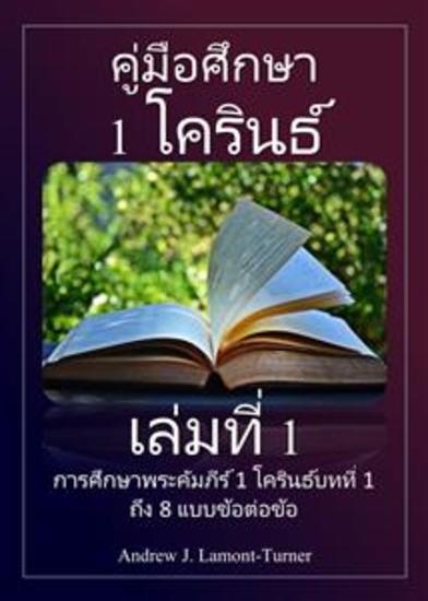 คู่มือศึกษา: 1 โครินธ์ เล่ม 1 - การศึกษาพระคัมภีร์ 1 โครินธ์บทที่ 1 ถึง 8 แบบข้อต่อข้อ - cover