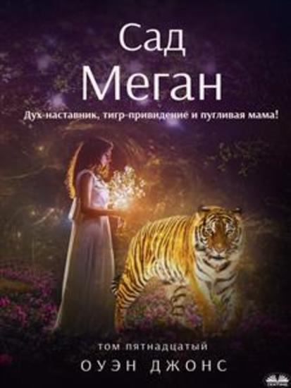 Сад меган - Дух-наставник тигр-привидение и пугливая мама! - cover