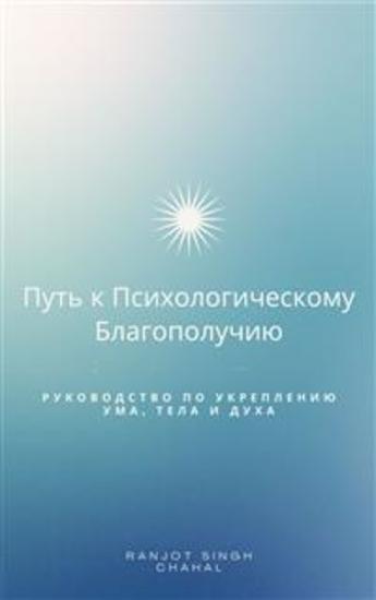 Путь к Психологическому Благополучию: Руководство по Укреплению Ума Тела и Духа - cover