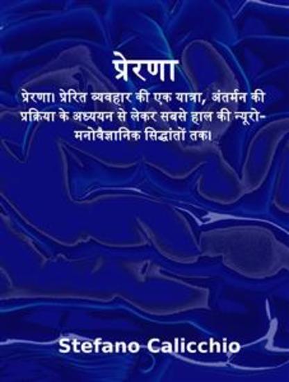 प्रेरणा - प्रेरणा। प्रेरित व्यवहार की एक यात्रा अंतर्मन की प्रक्रिया के अध्ययन से लेकर सबसे हाल की न्यूरो-मनोवैज्ञानिक सिद्धांतों तक। - cover