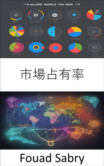 市場占有率 - 市場シェアの習得、優位性と収益性のための戦略 - cover