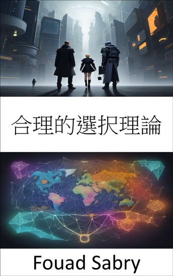 合理的選択理論 - 合理的な選択をマスターし、意思決定を解読する - cover