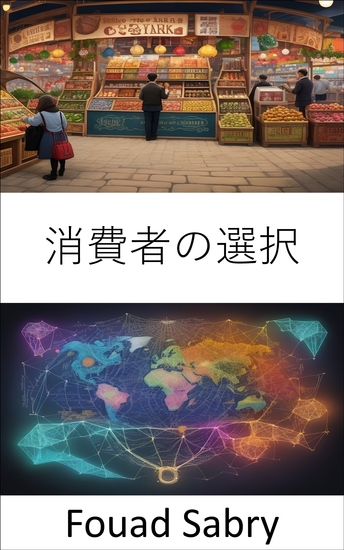 消費者の選択 - 消費者の選択をマスターする、情報に基づいた意思決定へのロードマップ - cover