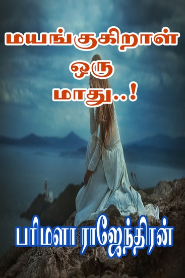 மயங்குகிறாள் ஒரு மாது - cover