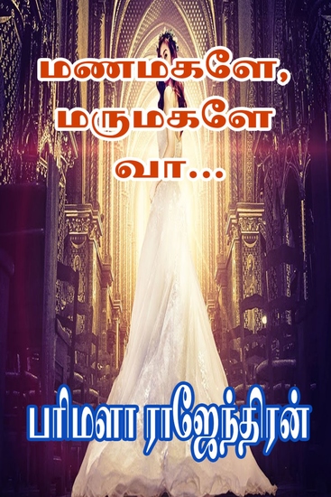 மணமகளே மருமகளே வா - cover