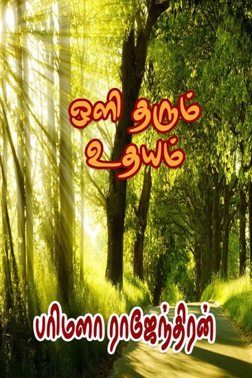 ஒளி தரும் உதயம் - cover