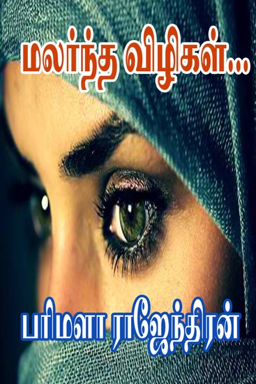 மலர்ந்த விழிகள் - cover