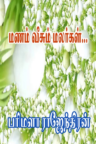 மணம் வீசும் மலர்கள் - cover