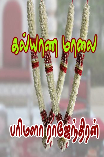 கல்யாணமாலை - cover