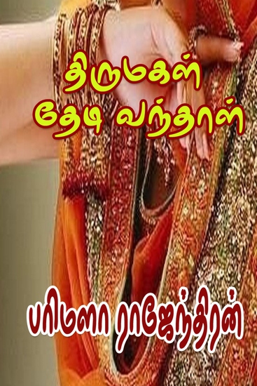 திருமகள் தேடி வந்தாள் - cover