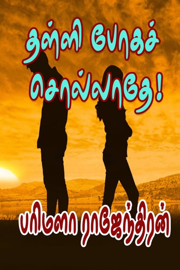 தள்ளி போகச் சொல்லாதே - cover