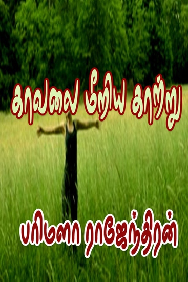 காவலை மீறிய காற்று - cover