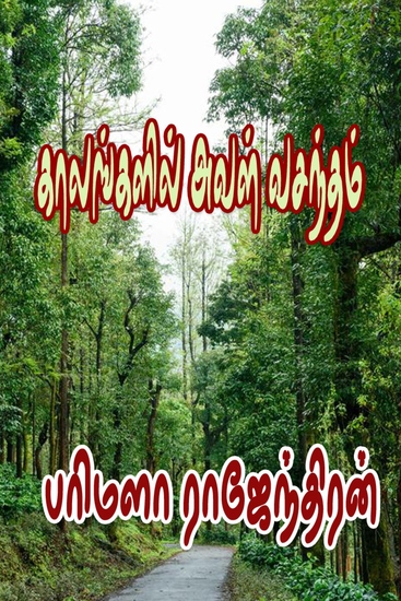 காலங்களில் அவள் வசந்தம் - cover