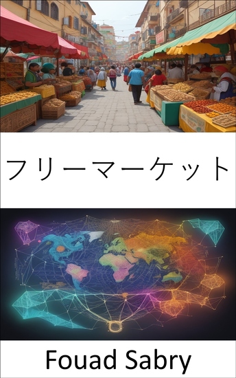 フリーマーケット - 自由市場の秘密を解き明かす、繁栄への道 - cover
