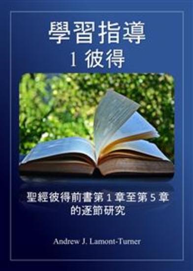 學習指南：1 彼得 - 逐節研讀聖經彼得前書第 1 至 5 章 - cover