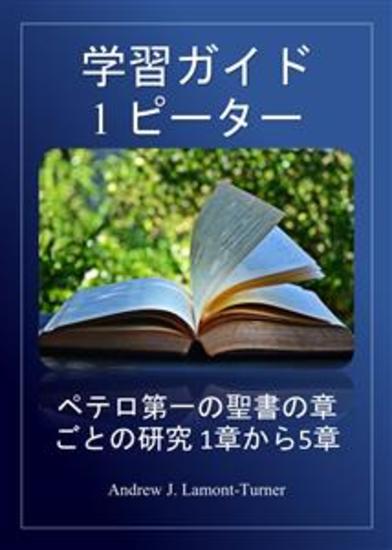 研究ガイド: 1 ピーター - 聖書の一節ペテロ書第1章から第5章の節ごとの研究 - cover