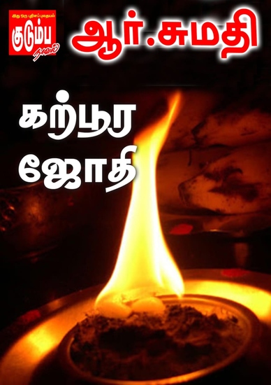 கற்பூர ஜோதி - cover