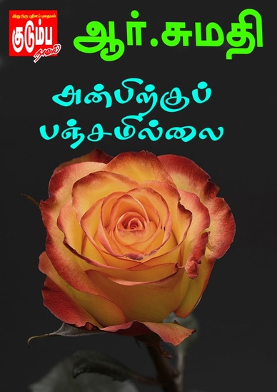 அன்பிற்குப் பஞ்சமில்லை - cover