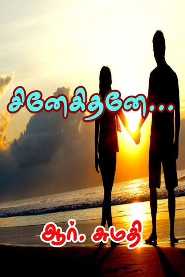 சினேகிதனே - cover