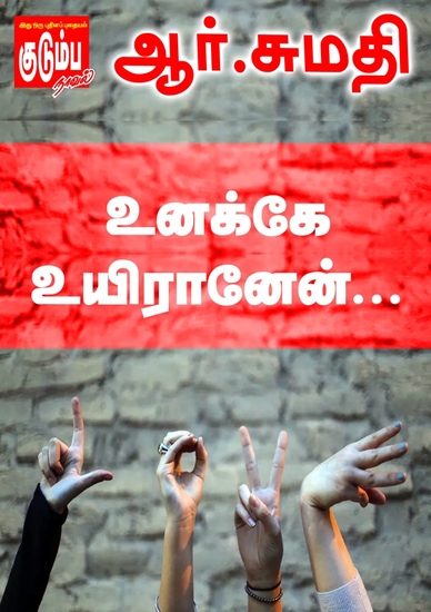 உனக்கே உயிரானேன் - cover