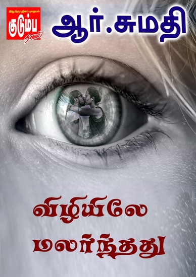 விழியிலே மலர்ந்தது - cover
