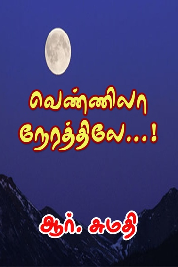 வெண்ணிலா நேரத்திலே! - cover