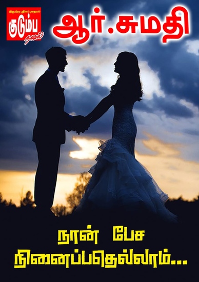 நான் பேச நினைப்பதெல்லாம் - cover