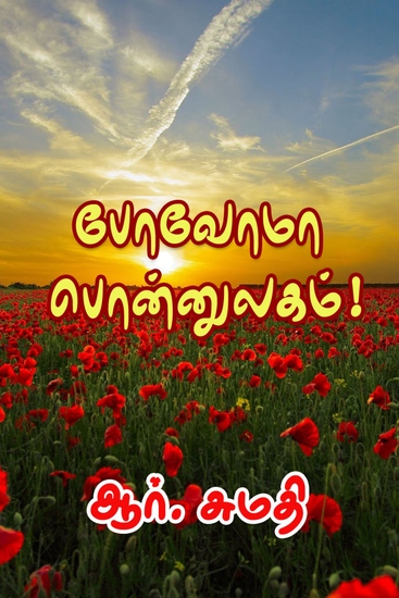 போவோமா பொன்னுலகம்! - cover