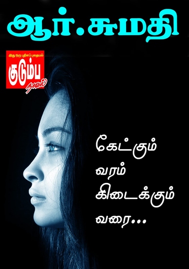 கேட்கும் வரம் கிடைக்கும் வரை - cover