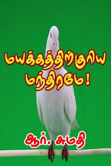 மயக்கத்திற்குரிய மந்திரமே! - cover