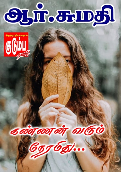 கண்ணன் வரும் நேரமிது - cover