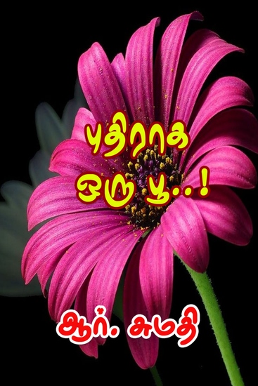 புதிராக ஒரு பூ! - cover